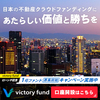 Victory Fundの新規案件（東上野案件）について書いてみます。