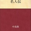 名人たる者かくあるべし