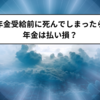 年金受給前に死んでしまったら年金は払い損？