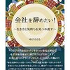 会社を辞めたい！～生き方と気持ちを見つめ直す～