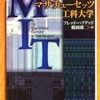 F．ハプグッド「マサチューセッツ工科大学」（新潮文庫）　科学やエンジニアリングは自由主義となじんでいて、問題解決にあたっては個人は平等である（でも日本は民主主義運営なので個人の裁量は限定的）