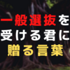 2021年度の一般選抜は志願者減⁉最後まで諦めないで