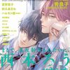 土曜だけどBLの話をしようか（「25時、赤坂で」本誌ほとんどネタバレしない）