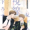 【BL漫画・BLコミックレビュー】見下ろす視線（フルカラー） 10