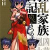 『狂乱家族日記 拾弐さつめ』を読みました！