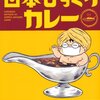 　カラスヤサトシ「カラスヤサトシの日本びっくりカレー」