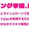 秒スキャ？「スキャルピング学園」の特典を強化！