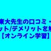 東大先生の口コミ・メリット/デメリットを徹底解説！【オンライン学習】