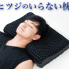 2秒で寝落ち！頭を包み込む快眠枕【ヒツジのいらない枕】