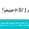 SmartHR Labsを立ち上げました