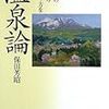 「温泉論」保田芳昭著