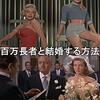 ジーン・ネグレスコ『百万長者と結婚する方法』(1953/米)