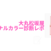 【2019最新版】大丸松坂屋のパーソナルカラー診断に行ってきた！～予約方法から診断レポまで～