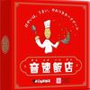 秒速判断力が試される！「音速飯店」レビュー：家族で盛り上がる、頭脳フル回転カードゲーム