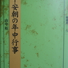 平安朝の年中行事