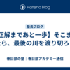 【正解まであと一歩】そこまで来たら、最後の川を渡り切ろう。