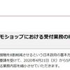 【ドコモからのお知らせ】（4/21～）窓口受付業務の縮小の発表
