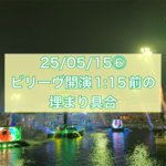 25/05/15⑥ビリーヴの場所取り1:15前の様子