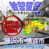 ペーパードライバー出張講習 神奈川 藤沢市/横浜市