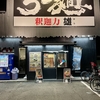 松原 釈迦力 雄 台湾まぜそば（200g・1030円）、煮玉子（120円）、餃子（5個・350円）