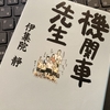 「機関車先生」伊集院静　読書感想