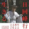 やばい！このままでは『2か月断食』からの『千日回峰行』をやらされる！ハナシ〈miata.〉