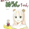 【マンガ】最強ロボットめろんちゃん4【みくなーさん】