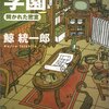 「パラドックス学園」鯨統一郎