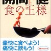 食の王様／開高健