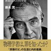 藤永茂「ロバート・オッペンハイマー　愚者としての科学者」