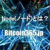 Node（ノード）とは？ 図を使ってわかりやすく説明