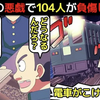 【置石脱線事故】中学生のイタズラで104人が負傷することになったとんでもない事件＠アシタノワダイ