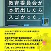 【レビュー】教育委員会が本気出したらスゴかった。