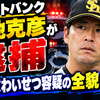 元ソフトバンク宮地克彦外野手が逮捕 不同意わいせつ容疑の全貌と経歴