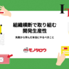 組織横断で取り組む開発生産性：失敗から学んだ本当にやるべきこと