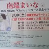 南端まいな1stMini Album『Clarity』リリースイベント@相模大野ステーションスクエア第2部(3/30)後編