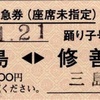 本日の使用切符：伊豆箱根鉄道 三島-修善寺 硬券特急券（座席未指定）