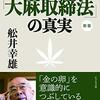 昭和23年法制化された大麻取締法・所持は罪になるが使用は罪にならない。こんなバカげた法律があるか⁉