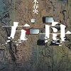 ミステリー小説『方舟』（夕木春央 著）がとても衝撃的な作品だった！（ネタバレ無し）