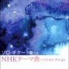 ＮＨＫテーマ曲　ベストセレクション 