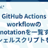 GitHub Actions workflowのannotationを一覧するシェルスクリプトを書いた