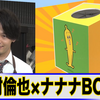 中村倫也company〜「ナナナをいじる倫也さん」