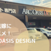 結婚式DIYを考えている北陸花嫁はここに行くべき！ARC OASIS DESIGN！