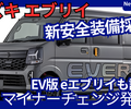 【スズキ新型エブリイ 7型】「最新安全装備DSBSII採用＆ eエブリイ 設定！」2026年2月改良発売！