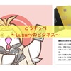 ビジネスを考えたい〜Luxuryカード〜