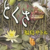 主人公と読者を夢幻に翻弄する、要約不可能の超クセ強短篇集-『とくさ』