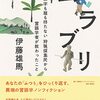 「所有」しない＝縛られない生き方～伊藤雄馬『ムラブリ 文字も暦も持たない狩猟採集民から言語学者が教わったこと』