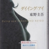 東野圭吾の『ダイイング・アイ』を読んだ