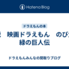 小説　映画ドラえもん　のび太と緑の巨人伝