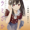 カラミざかり ボクのほんとと君の嘘 3巻 ネタバレ 無料【飯田似の新ヒロインは僕の天使かそれとも】